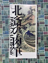 北斎の肉筆　HOKUSAI'S BRUSH　スミソニアン協会フーリア美術館コレクション