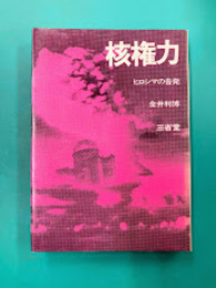 核権力　ヒロシマの告発