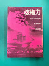 核権力　ヒロシマの告発