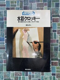 水彩クロッキー　筆の自由さを生かした新しいクロッキー技法　（新技法シリーズ）