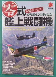 零式艦上戦闘機　不滅のつばさ　零戦誕生70周年記念　月刊丸平成22年8月別冊