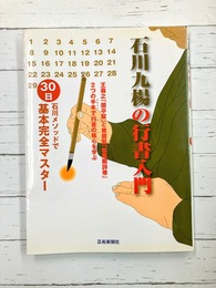 石川九楊の行書入門　石川メソッドで30日基本完全マスター