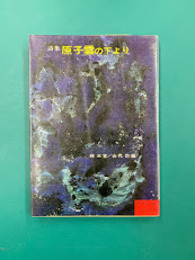 詩集　原子雲の下より　(青木文庫 第62)