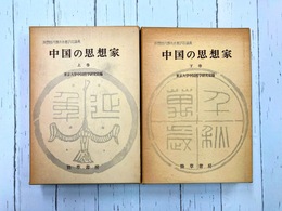 中国の思想家　上・下　2冊揃