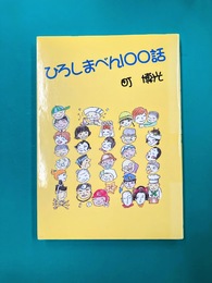 ひろしまべん100話