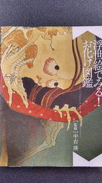浮世絵でみる！お化け図鑑