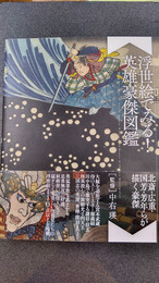 浮世絵でみる！英雄豪傑図鑑