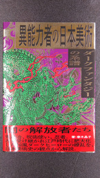 異能力者の日本美術　ダークファンタジーの系譜