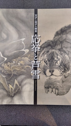 応挙と芦雪　天才と奇才の師弟（図録）