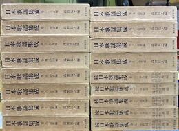 日本歌謡集成　改訂版　全18冊揃(正篇12冊+続篇5冊+月報巻1冊)