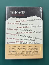 盲目の女神　20世紀欧米戯曲拾遺