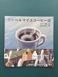 ランベルマイユコーヒー店