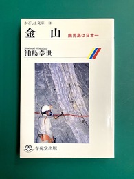 金山　鹿児島は日本一 (かごしま文庫 10) 