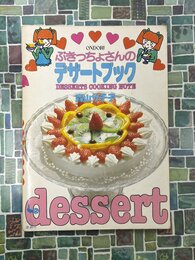 ぶきっちょさんのデザートブック