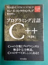 プログラミング言語C++　第4版