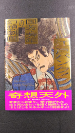 江戸ハ゜ンク！ 国芳・芳年の幻想劇画