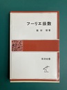 フーリエ級数 岩波全書 283
