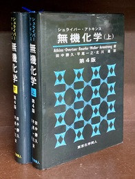 シュライバー・アトキンス無機化学　第4版　上・下　2冊揃