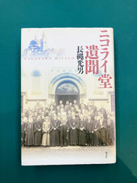 ニコライ堂遺聞