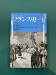 フランス史（2）　中世