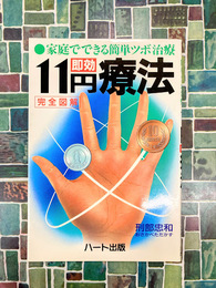 家庭でできる簡単ツボ治療　11円即効療法　完全図解