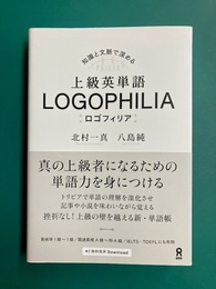 上級英単語 LOGOPHILIA ロゴフィリア