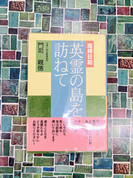 英霊の島を訪ねて　巡拝日記