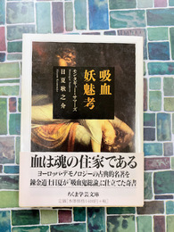 吸血妖魅考 (ちくま学芸文庫 ヒ 7-1)