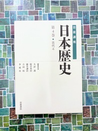 岩波講座　日本歴史　第4巻　古代（4）