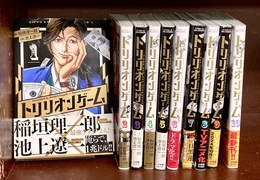 トリリオンゲーム　1-10巻（10冊セット）　ビッグコミックス　【コミックセット】