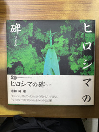 ヒロシマの碑　いしぶみ