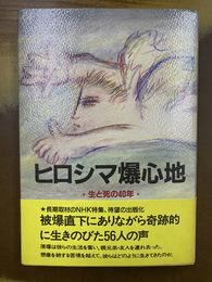 ヒロシマ爆心地　生と死の40年