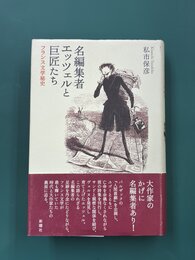 名編集者エッツェルと巨匠たち　フランス文学秘史