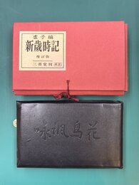 虚子編　新歳時記　増訂版　革装
