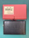 虚子編　新歳時記　増訂版　革装