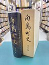 向島町史　通史編　（広島県御調郡）