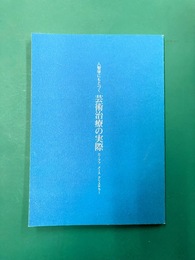 人智学にもとづく芸術治療の実際　耕文舎叢書（2）