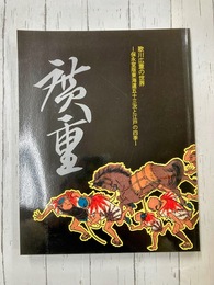 歌川広重の世界 保永堂版東海道中五十三次と江戸の四季　【図録】