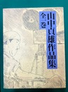 山中貞雄作品集 全1巻