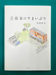 芸術家のすまいぶり