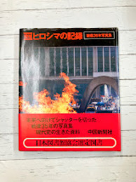 増補　ヒロシマの記録　被爆35年写真集