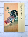 平田玉蘊　美の交遊　（図録）