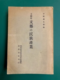 方 顕廷　支那の民俗産業