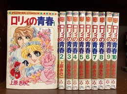 ロリィの青春　全10巻揃　フラワーコミックス　【コミックセット】