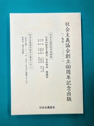 社会主義協会創立60周年記念出版　「社会主義第62号復刻版」・「社会主義協会60年の歴史に学ぶ」　2冊揃（一函2冊入）