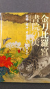 金刀比羅宮 書院の美　応挙・若冲・岸岱から田窪まで（図録）