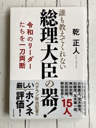 総理大臣の器！