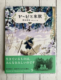 ヤービと氷獣 (福音館創作童話シリーズ)