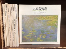 大原美術館　図録　8冊セット