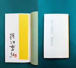 途中下車旅行　（限定130部）　＊サイン本